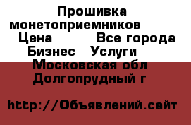 Прошивка монетоприемников CoinCo › Цена ­ 350 - Все города Бизнес » Услуги   . Московская обл.,Долгопрудный г.